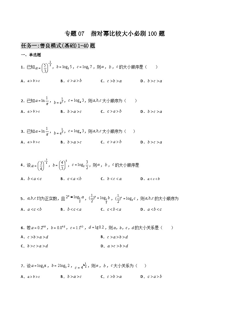 新高考数学高频考点+题型专项千题百练(新高考适用)专题07指对幂比较大小必刷100题(原卷版+解析)第1页