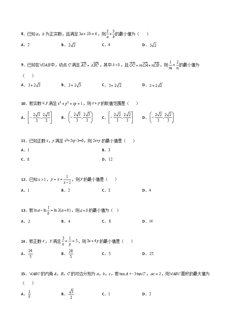 新高考数学高频考点+题型专项千题百练(新高考适用)专题08基本不等式综合必刷100题(原卷版+解析)第2页