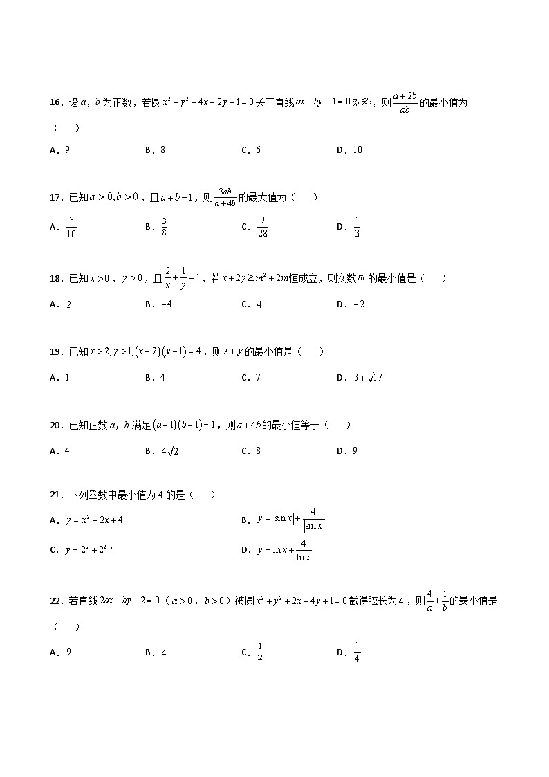 新高考数学高频考点+题型专项千题百练(新高考适用)专题08基本不等式综合必刷100题(原卷版+解析)第3页