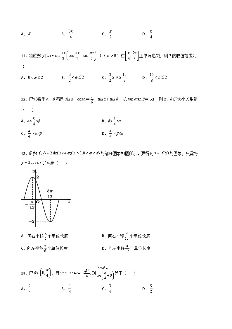 新高考数学高频考点+题型专项千题百练(新高考适用)专题09三角函数与三角恒等变换经典必刷小题100题(原卷版+解析)第3页