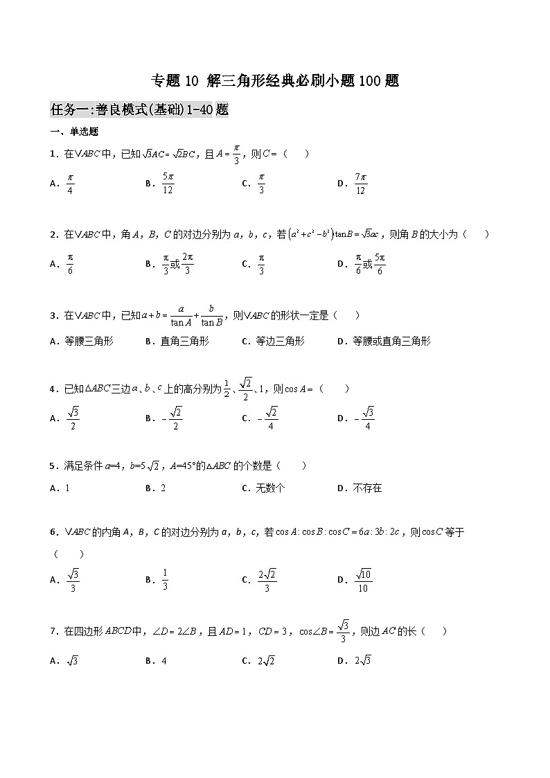 新高考数学高频考点+题型专项千题百练(新高考适用)专题10解三角形经典必刷小题100题(原卷版+解析)第1页
