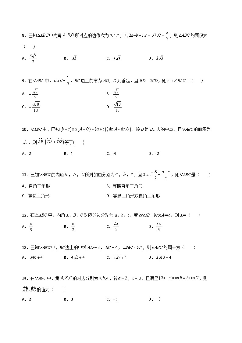 新高考数学高频考点+题型专项千题百练(新高考适用)专题10解三角形经典必刷小题100题(原卷版+解析)第2页