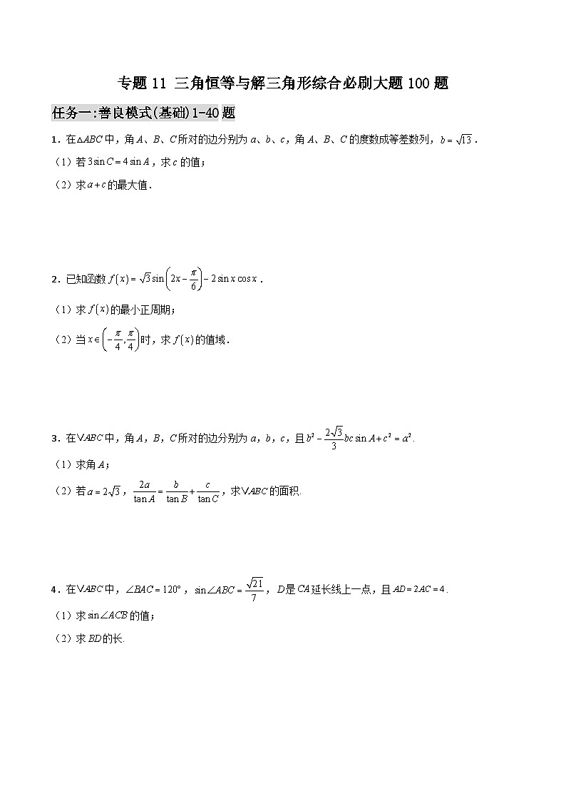 新高考数学高频考点+题型专项千题百练(新高考适用)专题11三角恒等与解三角形综合必刷大题100题(原卷版+解析)第1页
