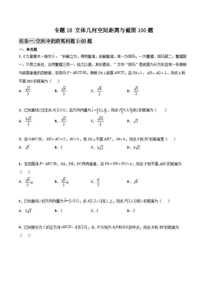 新高考数学高频考点+题型专项千题百练(新高考适用)专题18立体几何空间距离与截面100题(原卷版+解析)第1页