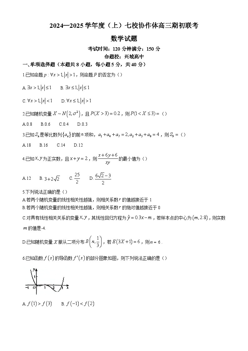 辽宁省2024-2025学年度（上）七校协作体高三期初联考试卷数学（含答案）第1页