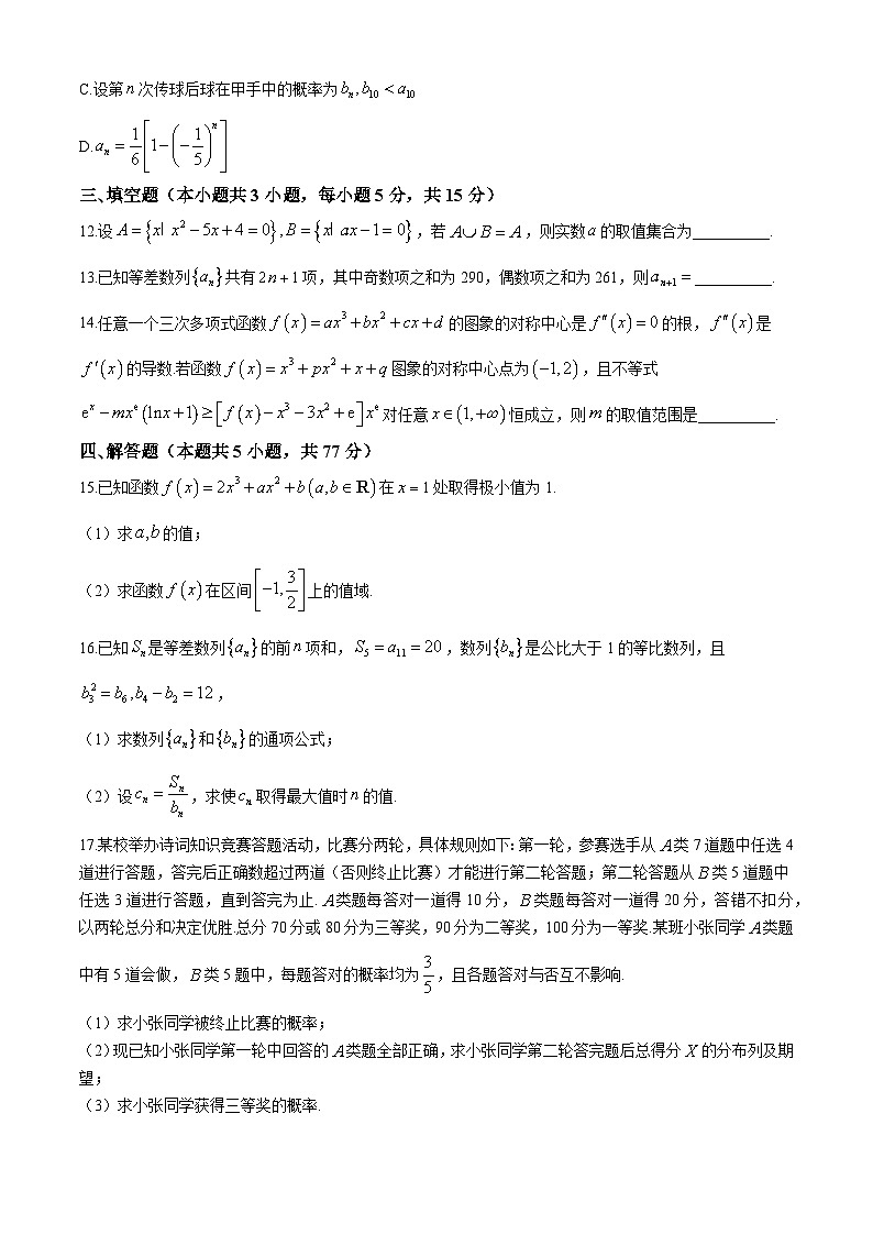 辽宁省2024-2025学年度（上）七校协作体高三期初联考试卷数学（含答案）第3页
