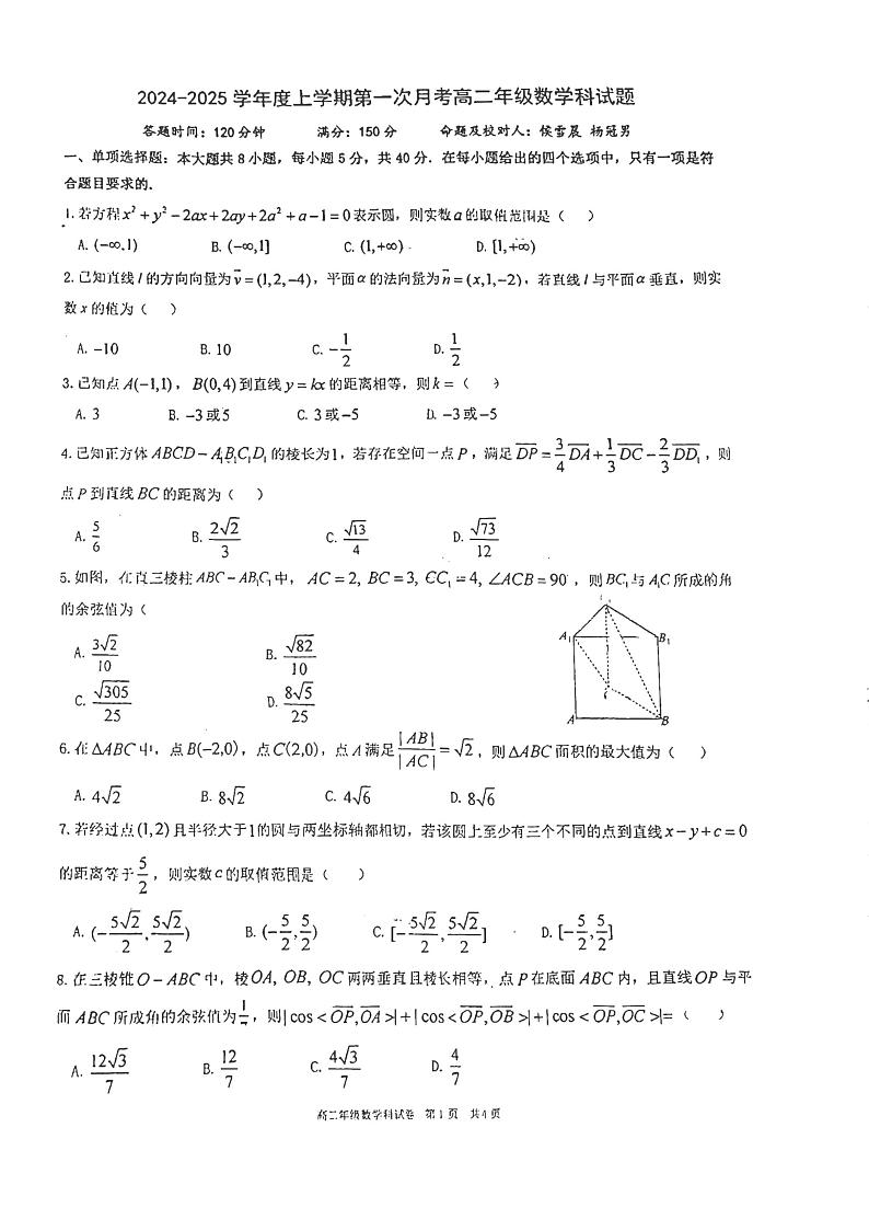 辽宁省沈阳市东北育才学校2024-2025学年高二上学期10月月考数学试卷第1页