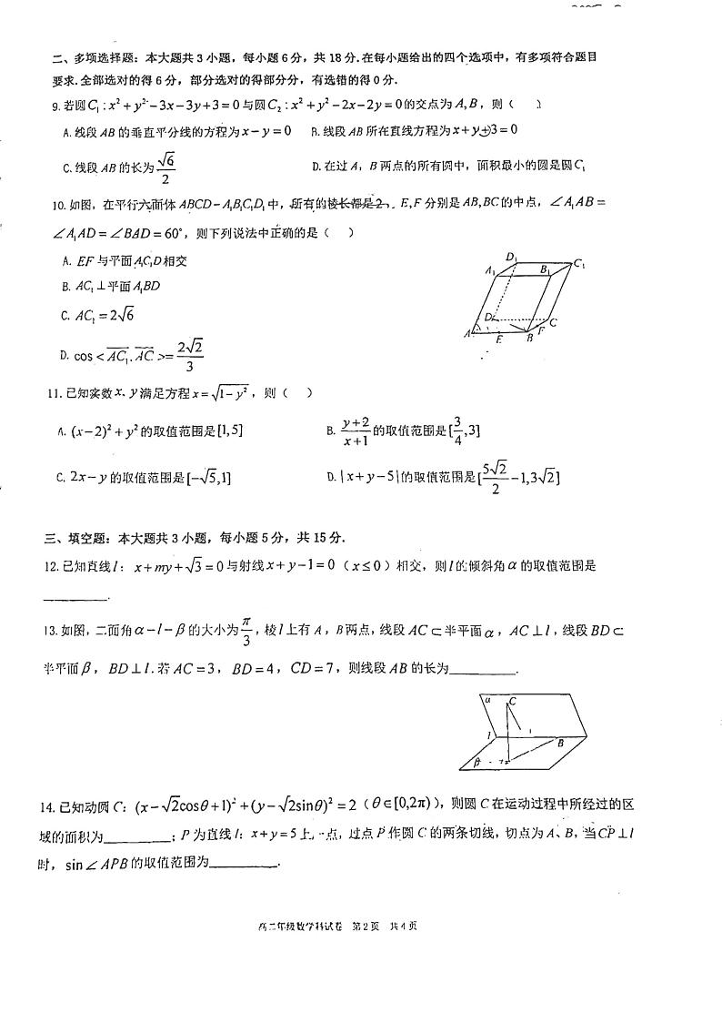 辽宁省沈阳市东北育才学校2024-2025学年高二上学期10月月考数学试卷第2页