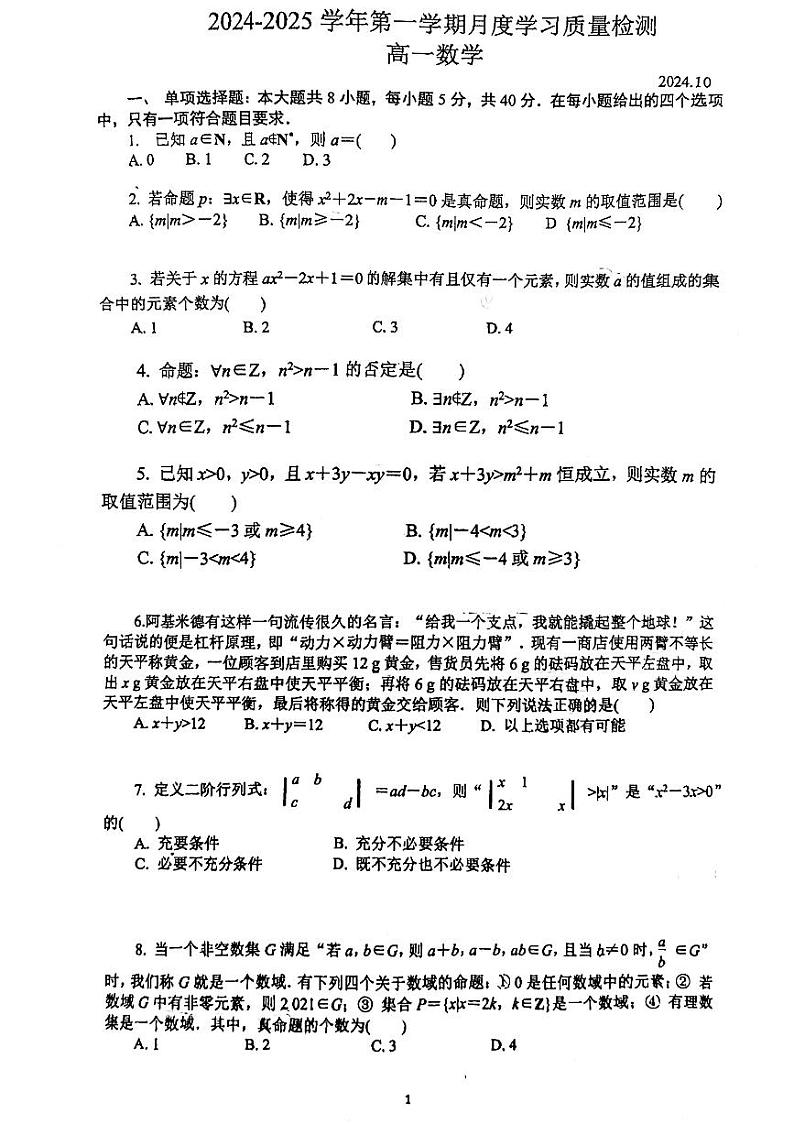 江苏省常熟市浒浦高级中学2024-2025学年高一上学期十月月考数学试卷第1页