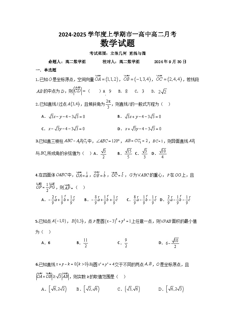 辽宁省葫芦岛市第一高级中学2024-2025学年高二上学期10月月考数学试题第1页
