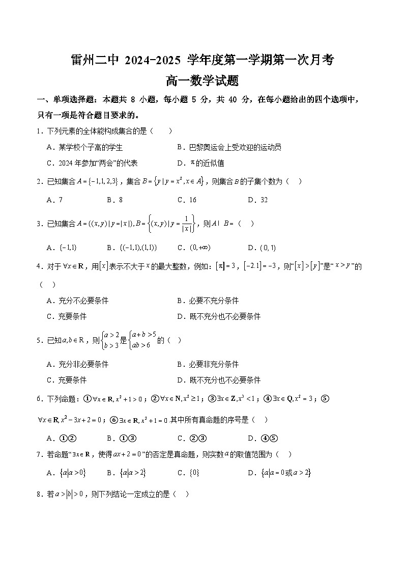 2024—2025学年度第一学期高一年级第一次月考数学试卷第1页