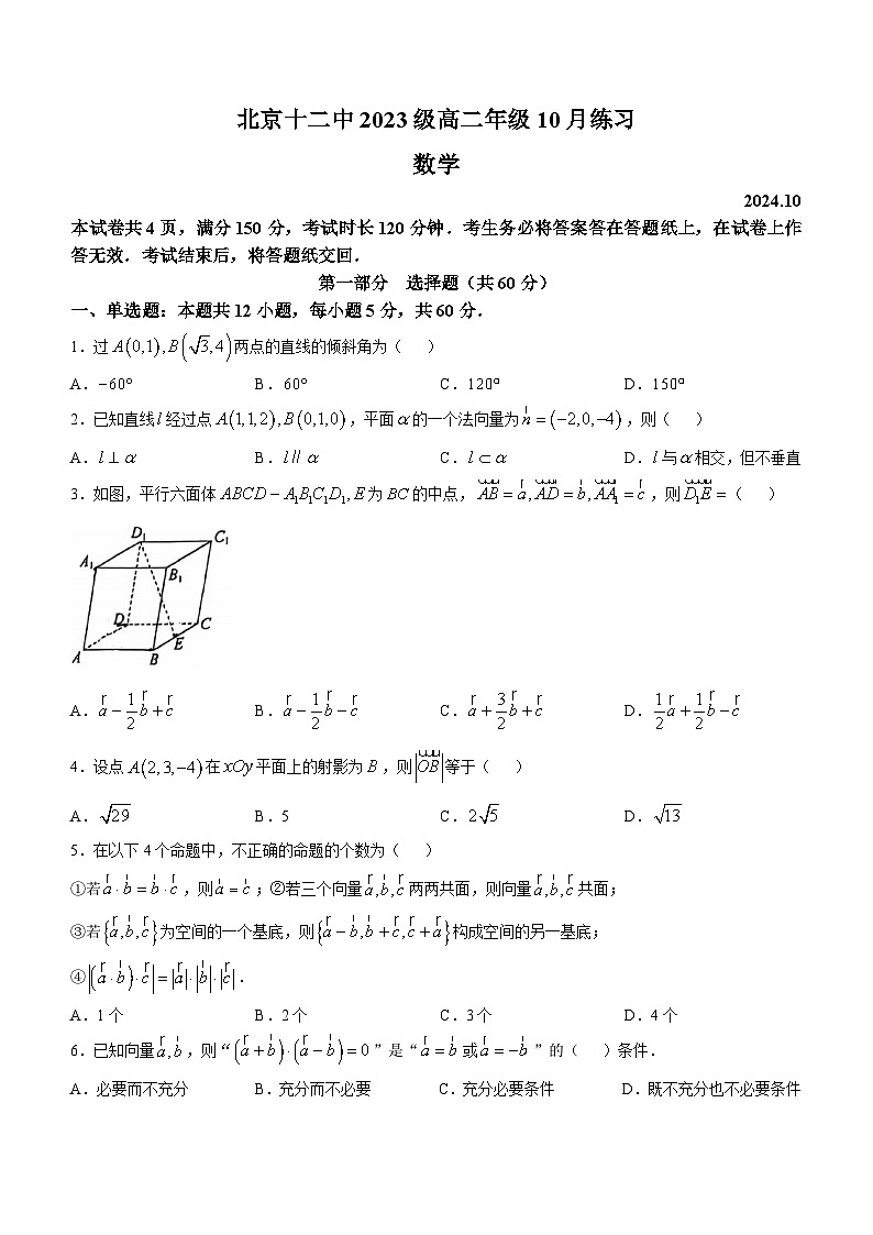 北京市第十二中学2024-2025学年高二上学期10月练习数学试题(无答案)第1页