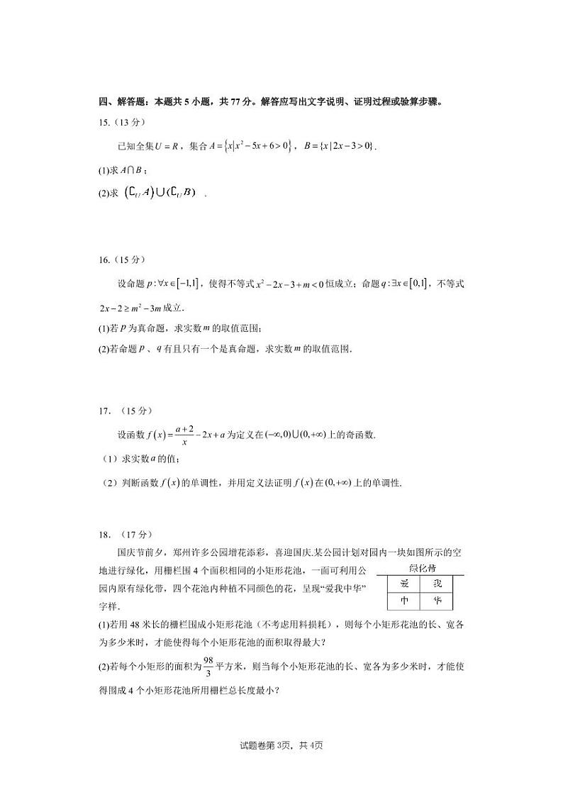 2024-2025学年郑州一中高一上学期10月第一次月考数学试卷及答案第3页
