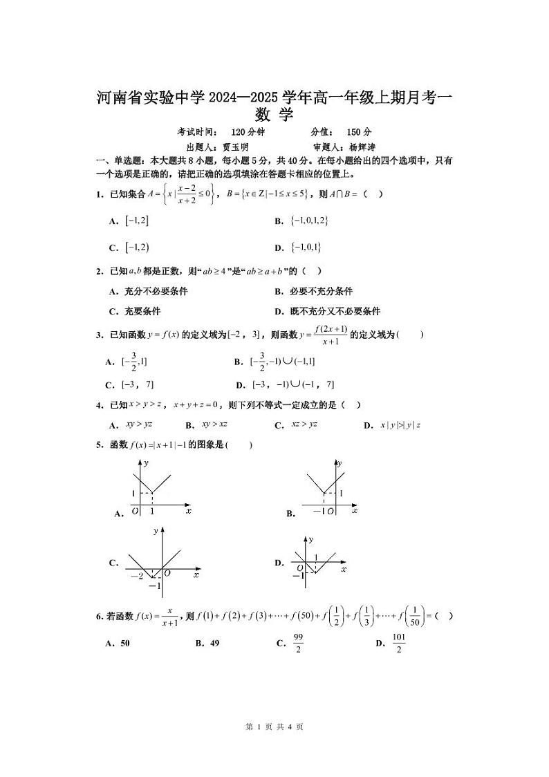2024-2025学年河南省实验中学高一上学期10月第一次月考数学试卷及答案第1页