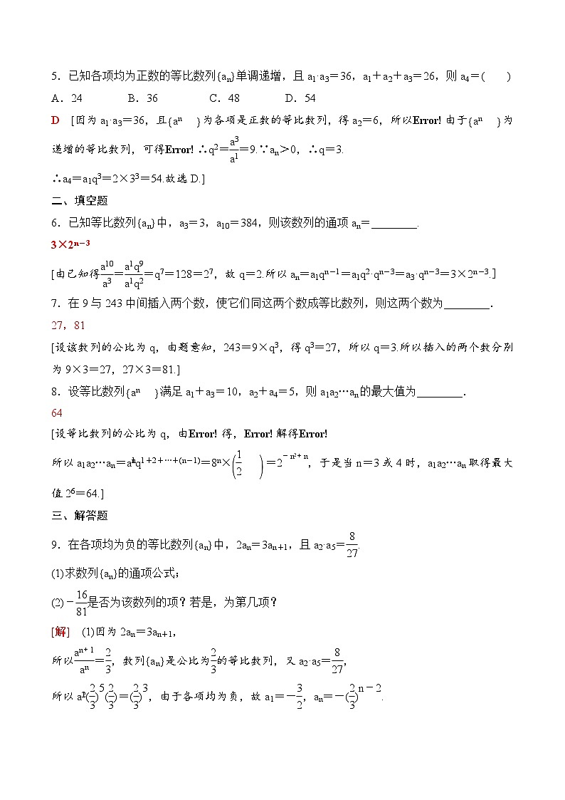 人教A版高中数学选择性必修第二册课时分层作业4.3 《等比数列》(原卷版+教师版)02