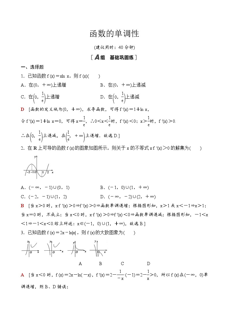 人教A版高中数学选择性必修第二册课时分层作业5.3 《5.3 导数在研究函数中的应用》(教师版)第1页