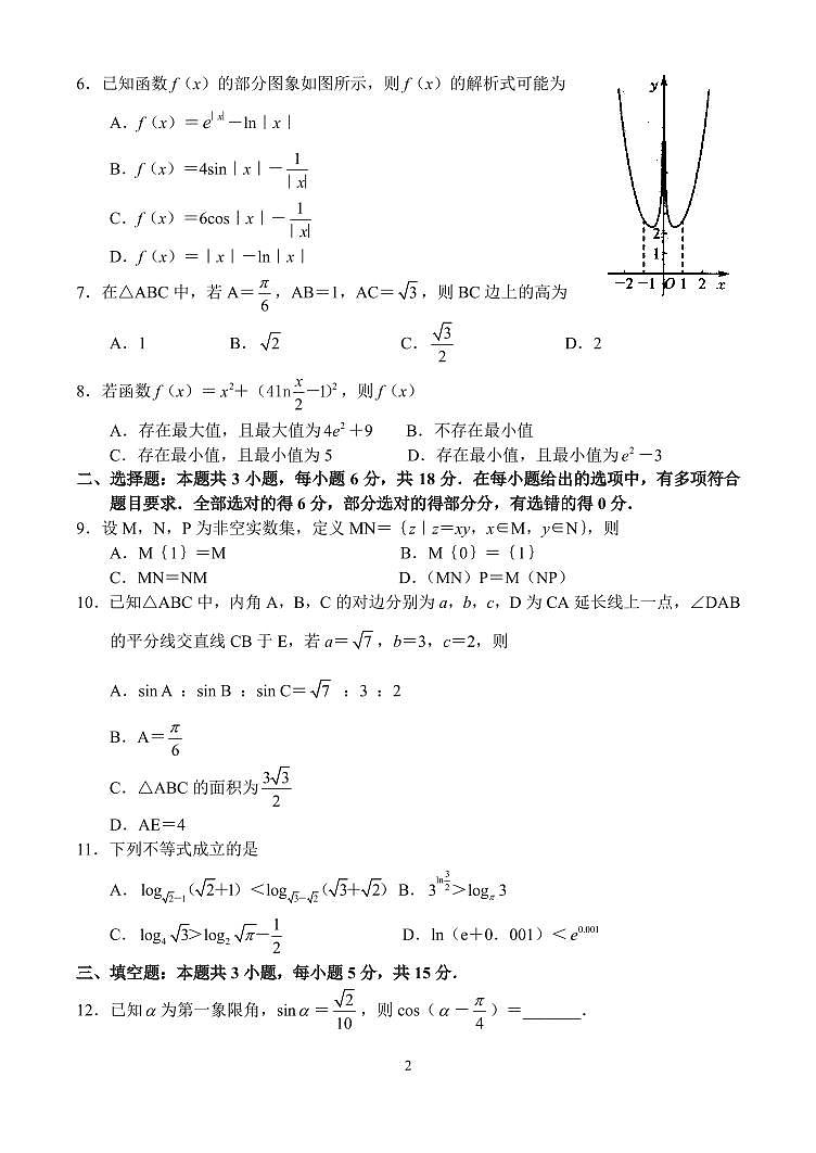 河南新高中创新联盟TOP二十名校2025届高三上学期调研数学试题（原卷版+解析版）第2页