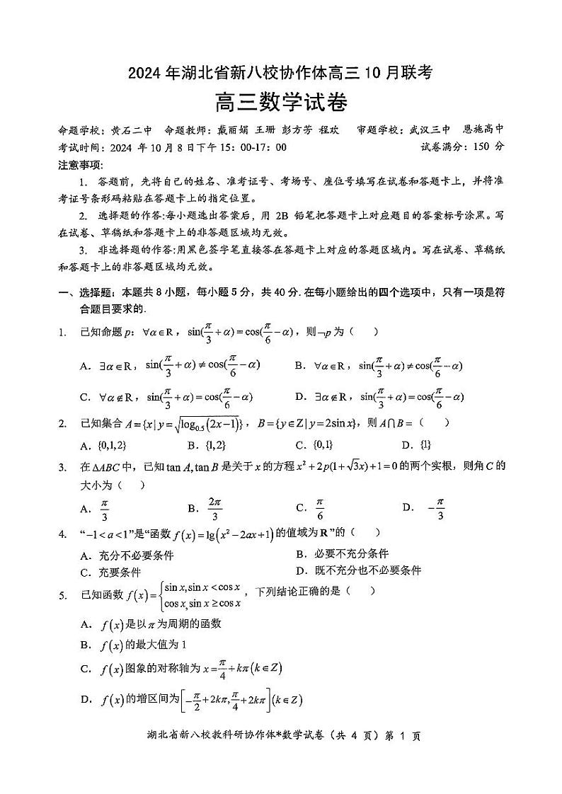 2024年湖北省新八校协作体高三10月联考数学试卷（含答案）第1页