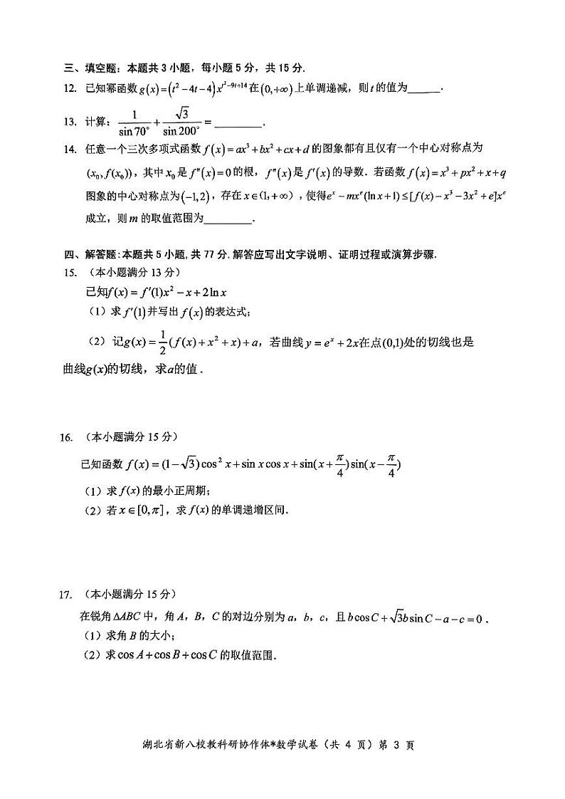2024年湖北省新八校协作体高三10月联考数学试卷（含答案）第3页