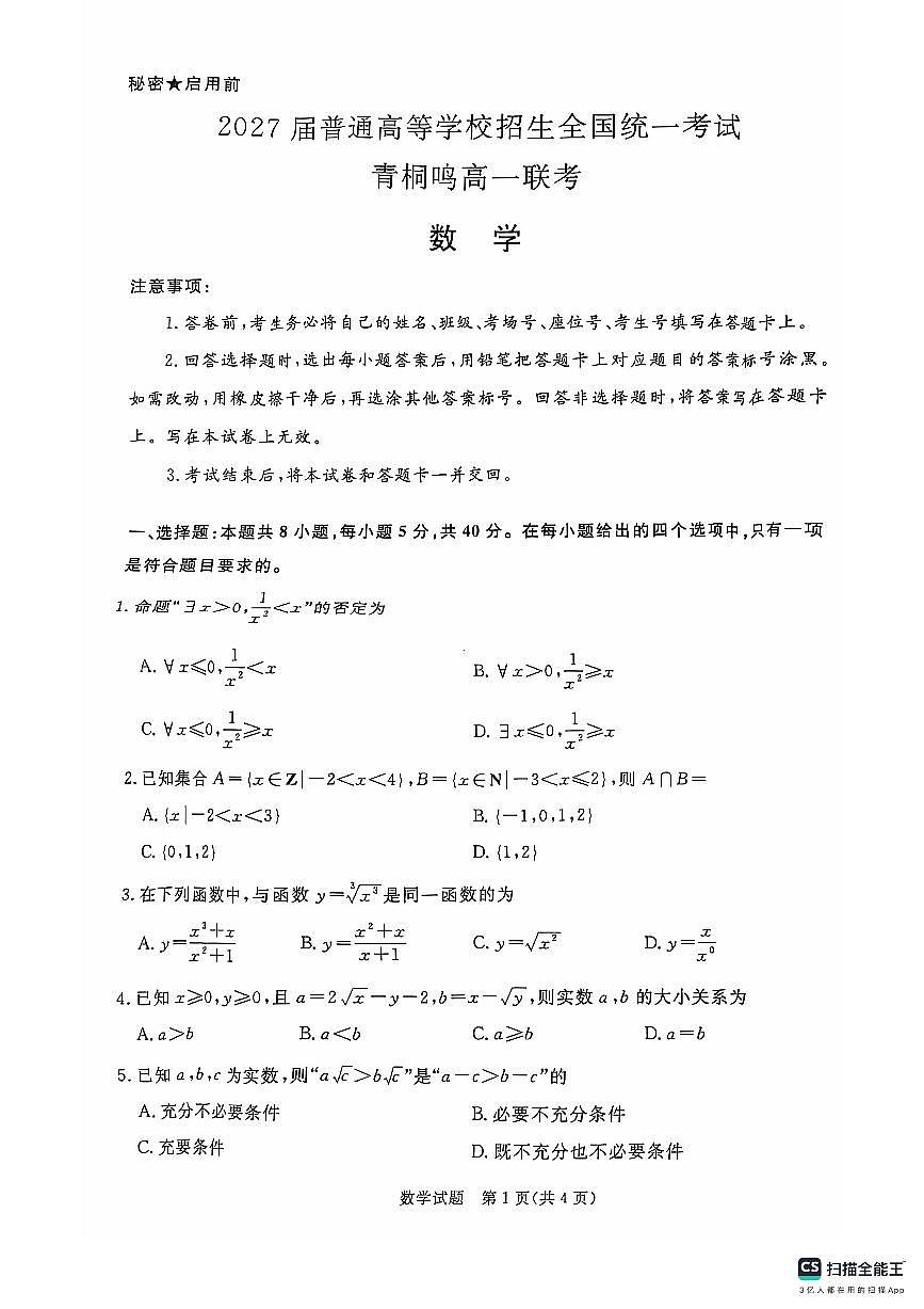 2024年青桐鸣高一10月月考数学试卷（原卷版+解析版）第1页