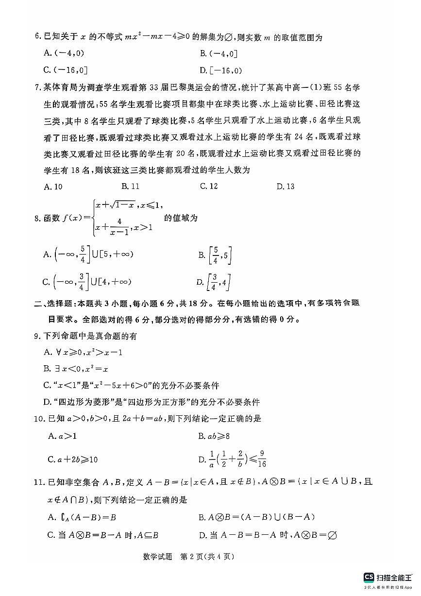2024年青桐鸣高一10月月考数学试卷（原卷版+解析版）第2页