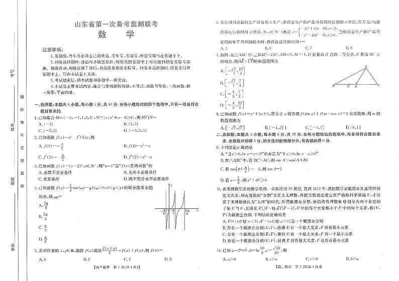 2025届山东高三上学期第一次备考监测联考（10月）数学试题（原卷版+解析版）01