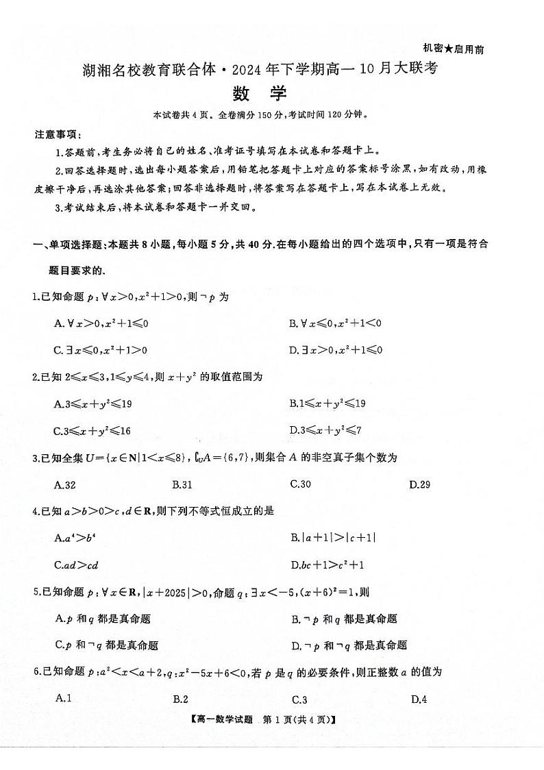 湖湘名校教育联合体2024年高一10月月考数学试题（原卷版+解析版）第1页
