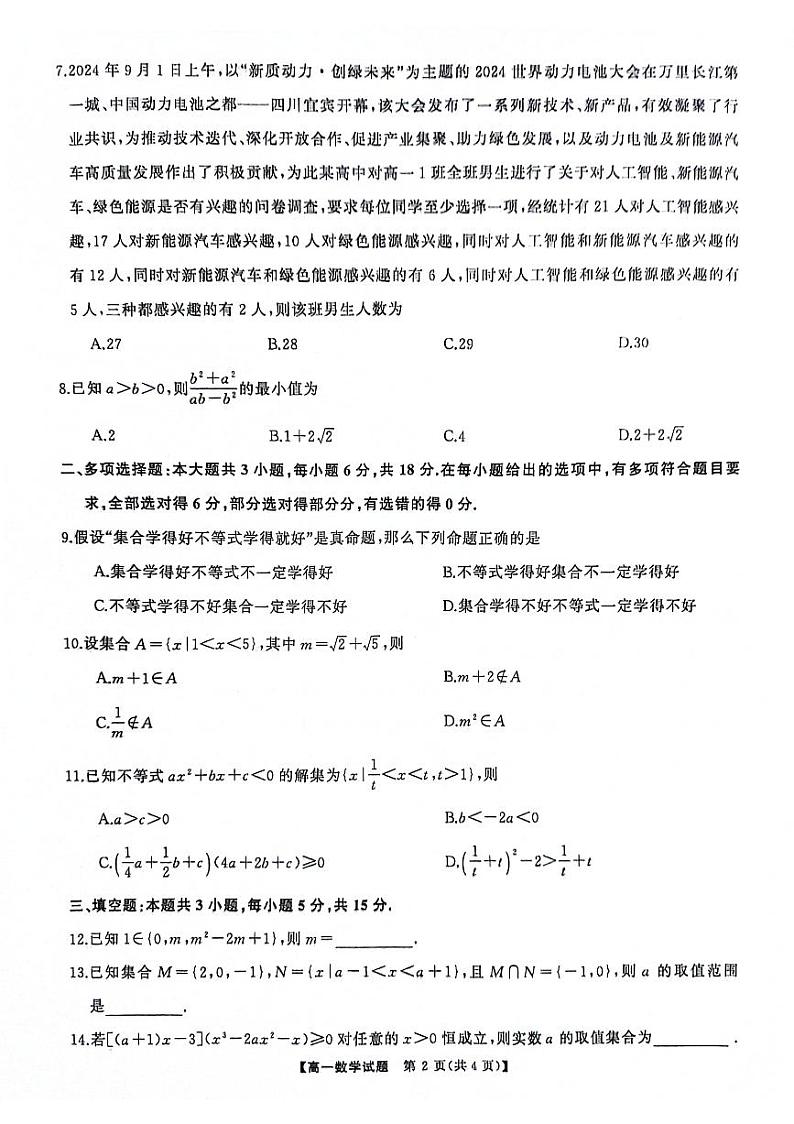 湖湘名校教育联合体2024年高一10月月考数学试题（原卷版+解析版）第2页