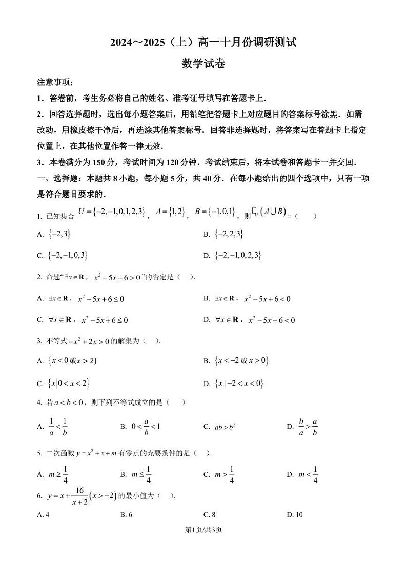 江苏南通2024年高一上学期十月调研测试数学试题（原卷版+解析版）第1页