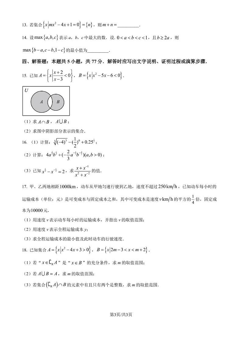 江苏南通2024年高一上学期十月调研测试数学试题（原卷版+解析版）第3页