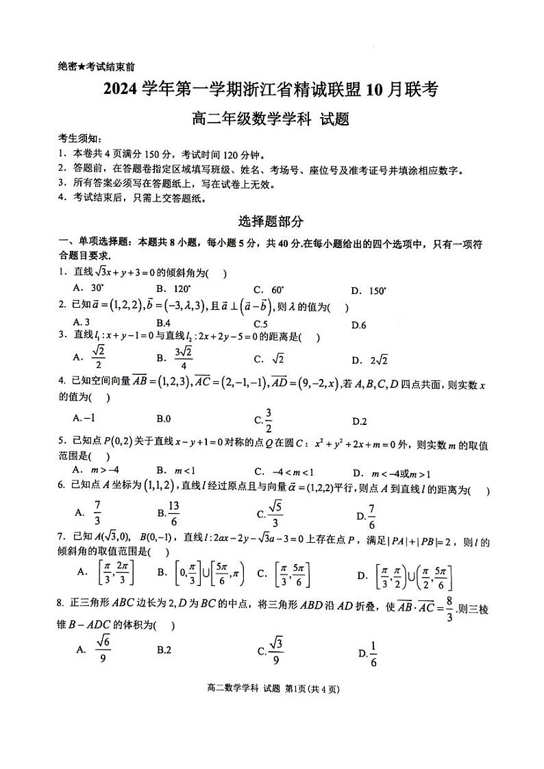 2024学年第一学期浙江省精诚联盟10月联考高二数学试题（含答案）第1页