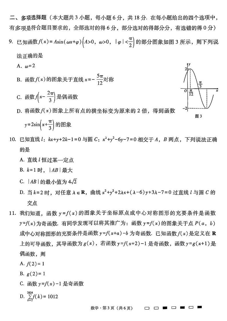 2025届贵州市贵阳七校联盟高三上学期第一次联考数学试卷（含答案）第3页