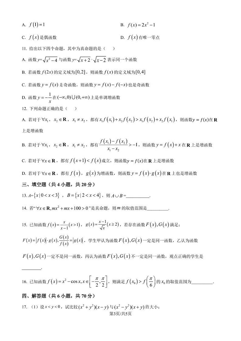 广东深圳高级中学2024-2025学年高一上学期第一次月考试数学试卷（原卷版+解析版）第3页