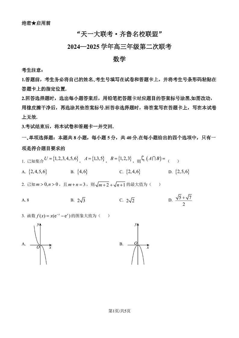 齐鲁名校联盟·天一大联考2024-2025学年高三上学期第二次联考（10月）数学试题（原卷版+解析版）第1页