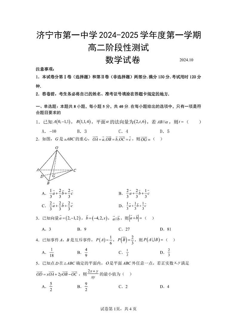 山东济宁一中2024年高二10月阶段性测试数学试题（含答案）第1页