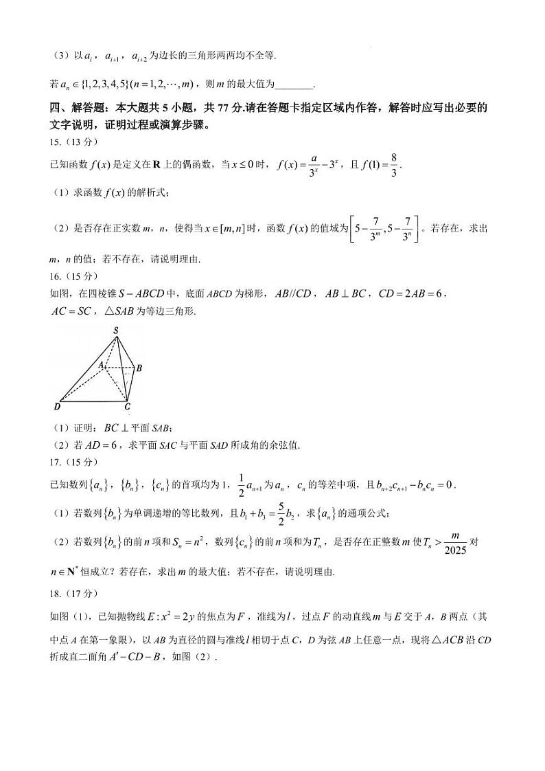 山东省新高考联合质量测评2025届高三上学期10月联考数学试题（含答案）第3页