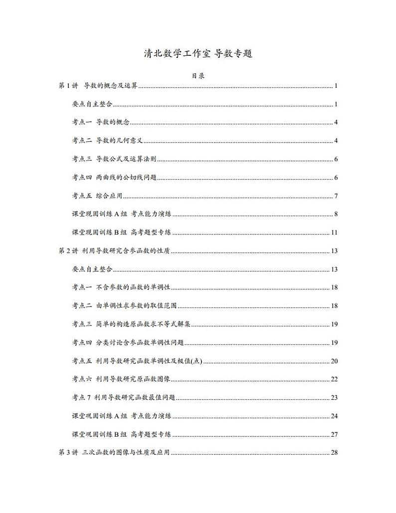 冲刺清北高考数学导数上册学生版（word版试读）第1页