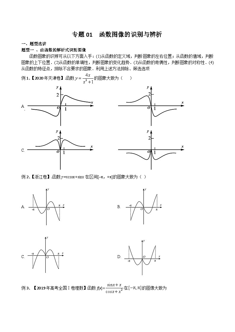 新高考数学专题复习专题01函数图像的识别与辨析专题练习(学生版+解析)01