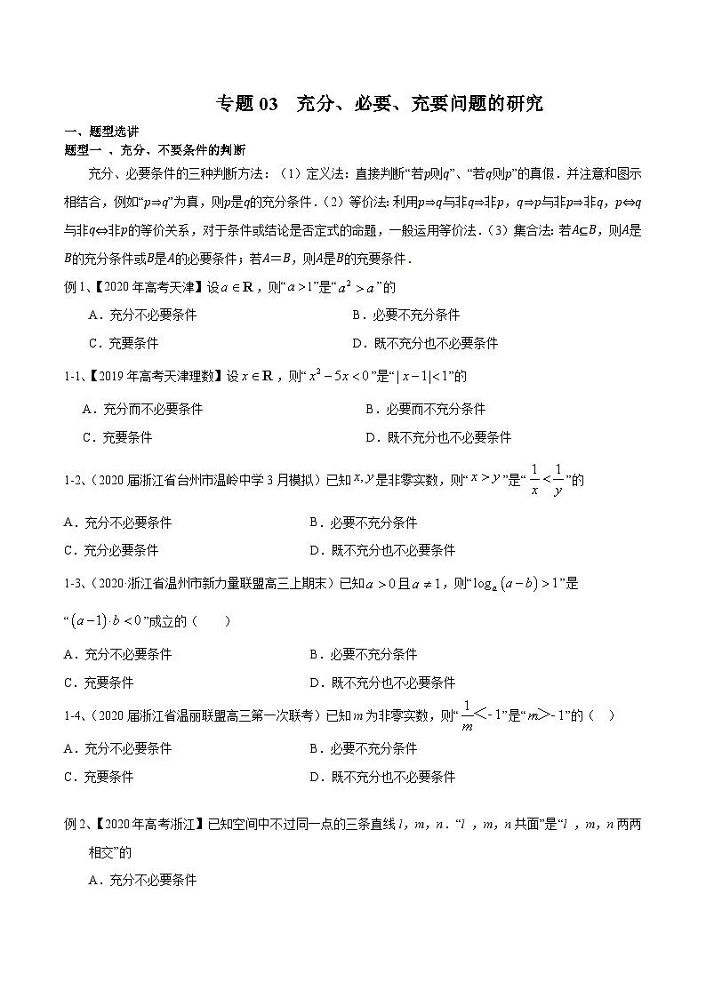 新高考数学专题复习专题03充分、必要、充要问题的研究专题练习(学生版+解析)第1页