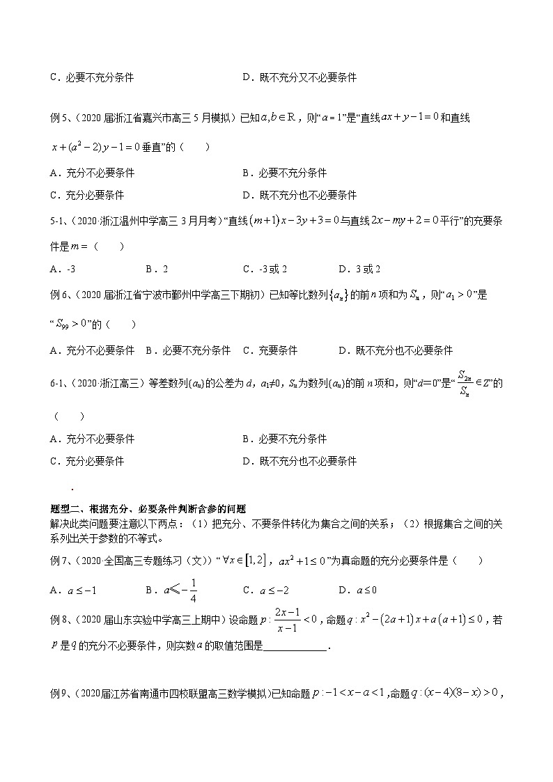 新高考数学专题复习专题03充分、必要、充要问题的研究专题练习(学生版+解析)第3页