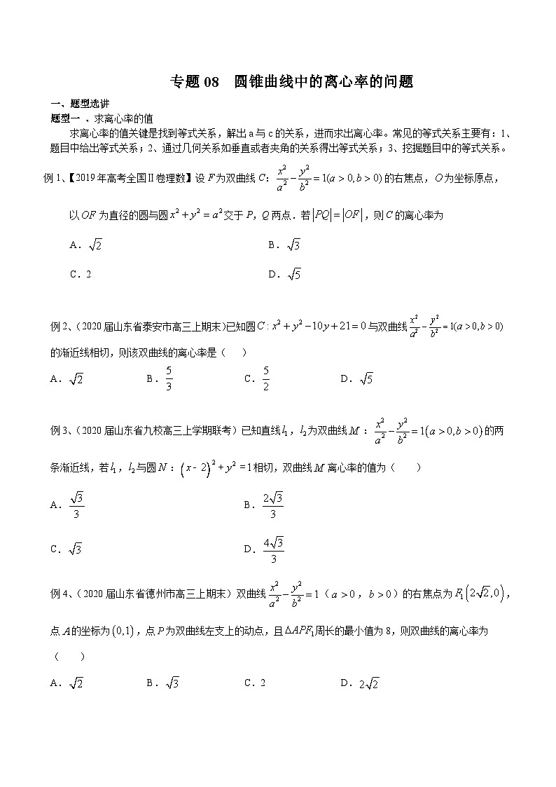 新高考数学专题复习专题08圆锥曲线中的离心率的问题专题练习(学生版+解析)第1页