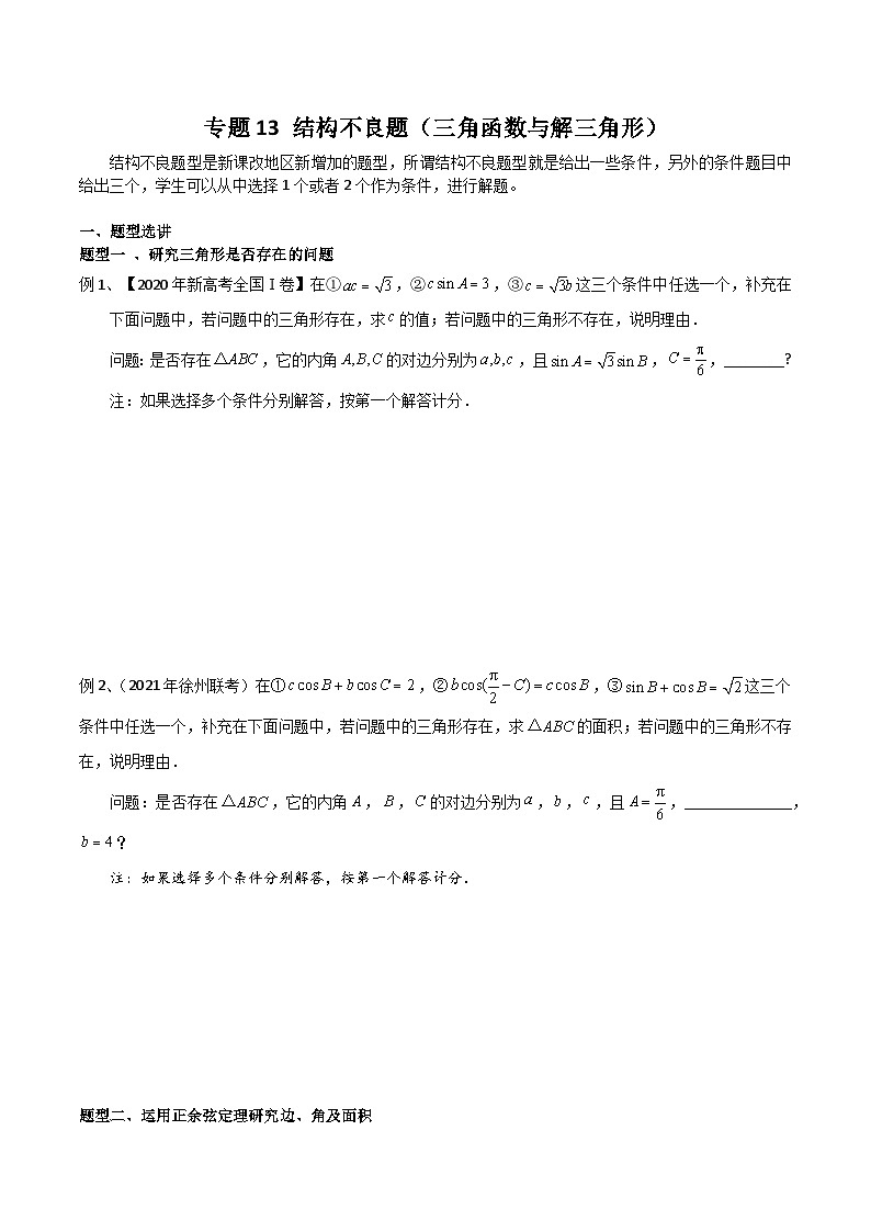 新高考数学专题复习专题13结构不良题(三角函数与解三角形)专题练习(学生版+解析)第1页