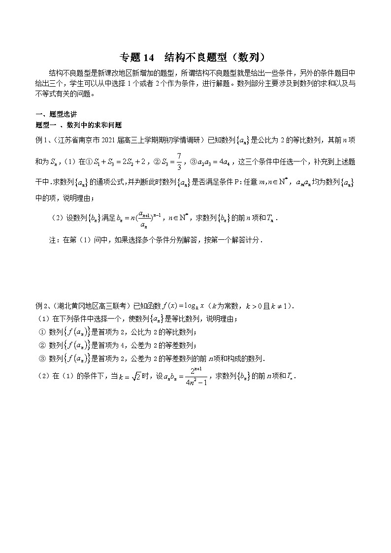 新高考数学专题复习专题14结构不良题型(数列)专题练习(学生版+解析)第1页