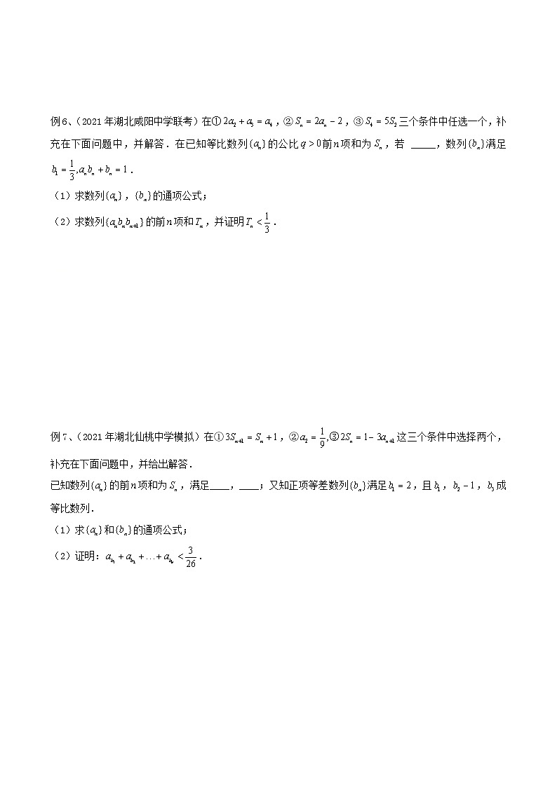 新高考数学专题复习专题14结构不良题型(数列)专题练习(学生版+解析)第3页