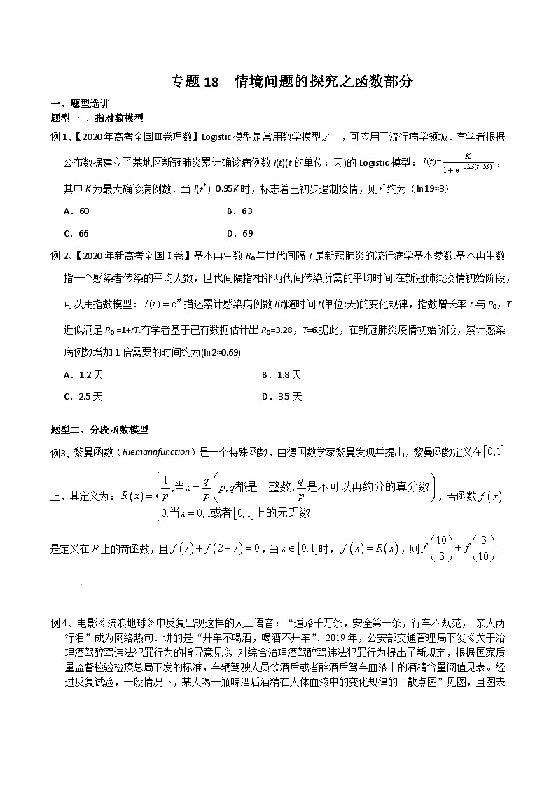 新高考数学专题复习专题18情境问题的探究之函数部分专题练习(学生版+解析)第1页
