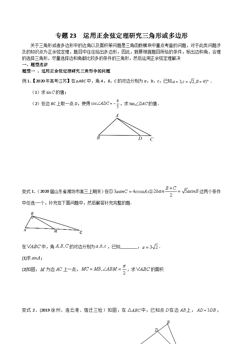 新高考数学专题复习专题23运用正余弦定理研究三角形或多边形专题练习(学生版+解析)01