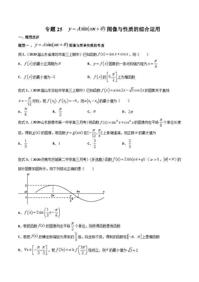 新高考数学专题复习专题25y=Asin(wx+θ)图像与性质的综合运用专题练习(学生版+解析)第1页