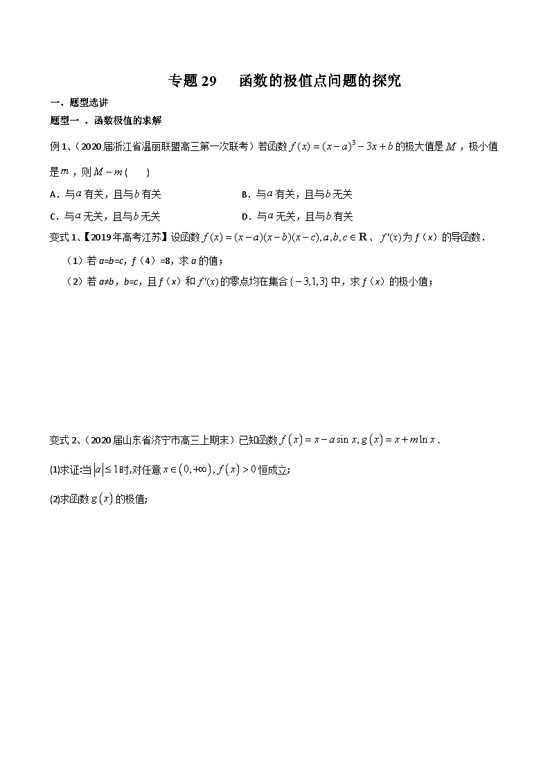 新高考数学专题复习专题29函数的极值点问题的探究专题练习(学生版+解析)01
