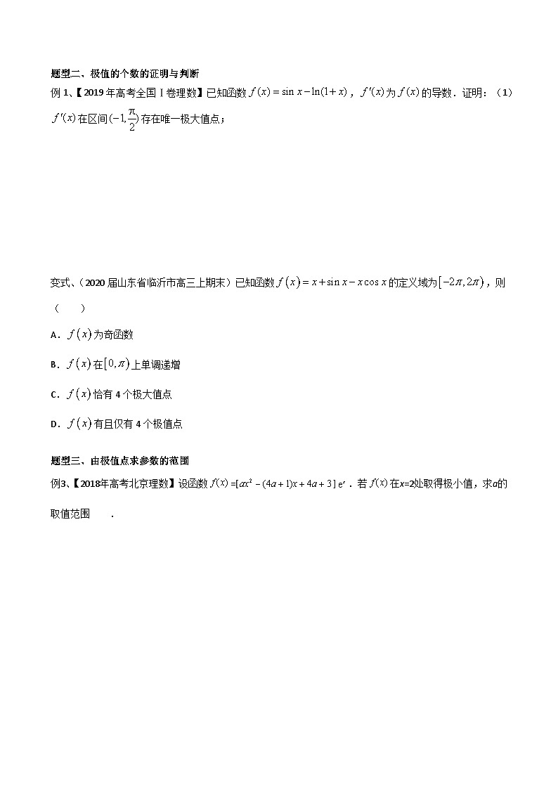 新高考数学专题复习专题29函数的极值点问题的探究专题练习(学生版+解析)02