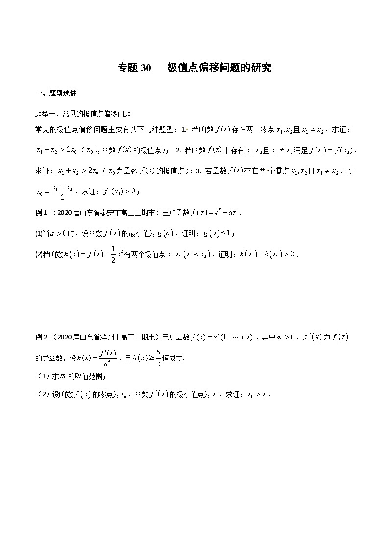 新高考数学专题复习专题30极值点偏移问题的研究专题练习(学生版+解析)第1页